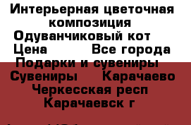 Интерьерная цветочная композиция “Одуванчиковый кот“. › Цена ­ 500 - Все города Подарки и сувениры » Сувениры   . Карачаево-Черкесская респ.,Карачаевск г.